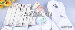 一次性用品的坏处