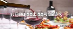 打开的红酒塞上酒塞可以放多久