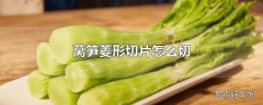 莴笋菱形切片怎么切