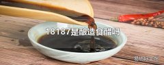 18187是酿造食醋吗