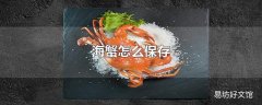 海蟹怎么保存