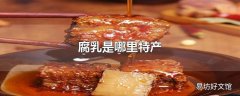 腐乳是哪里特产