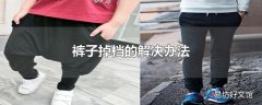 裤子掉档的解决办法