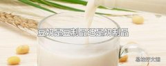 豆奶是豆制品还是奶制品