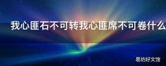 我心匪石不可转我心匪席不可卷什么意思