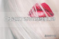 口红过期了还可以继续使用吗 口红过期了不可以继续使用