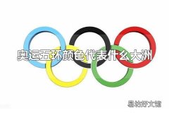 奥运五环颜色代表什么大洲 奥运五环的寓意