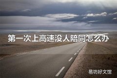 第一次上高速没人陪同怎么办 实习期的新手司机可以上高速吗