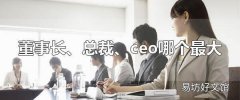 董事长、总裁、ceo哪个最大 董事长职位最大