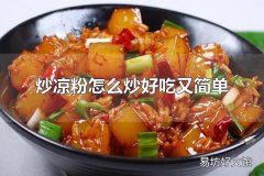 炒凉粉怎么炒好吃又简单 炒凉粉是什么