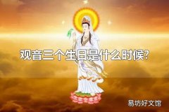 观音三个生日是什么时候? 观音节日的习俗