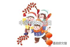 中国有什么节日 春节是我国最隆重的传统节日