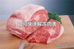 如何快速解冻肉类 用微波炉可以快速解冻