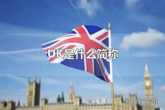 英国 UK是什么简称 UK的行政区划