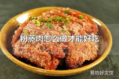 粉蒸肉怎么做才能好吃 粉蒸肉的技巧