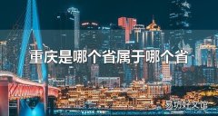 重庆是哪个省属于哪个省 重庆有哪些旅游景点