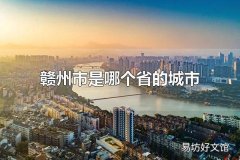 赣州市是哪个省的城市 赣州市是江西省的城市