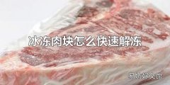 冰冻肉块怎么快速解冻 冰冻肉块快速解冻麻烦吗