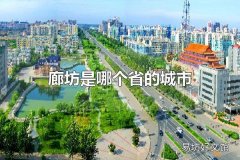 廊坊是哪个省的城市 廊坊属于河北省的城市