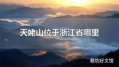 天姥山位于浙江省哪里 天姥山位于浙江省的新昌县