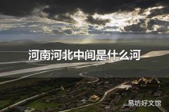 河南河北中间是什么河 河南河北中间是黄河