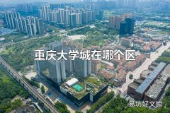 重庆大学城在哪个区 重庆大学城在沙坪坝区