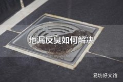 地漏反臭如何解决 地漏反臭可使用管道疏通剂解决