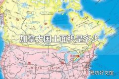 加拿大国土面积是多少 加拿大的地形地貌