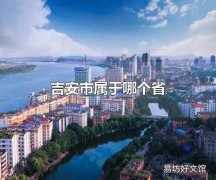 吉安市属于哪个省 吉安市的行政区划