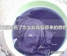 衣服掉色了怎么能恢复原来的颜色 防止衣服掉色的方法