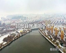 昌图县属于哪个市 昌图县属于铁岭市