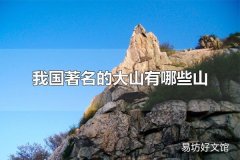 我国著名的大山有哪些山 泰山被称为五岳之首