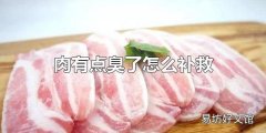 肉有点臭了怎么补救 肉有点臭了建不建议丢掉