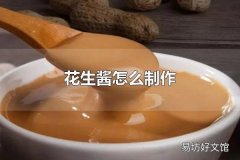 花生酱怎么制作 花生酱怎么吃