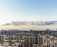 盐城是哪个省的城市 盐城是江苏省的城市