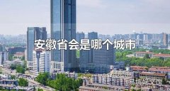 安徽省会是哪个城市 安徽省会是合肥市