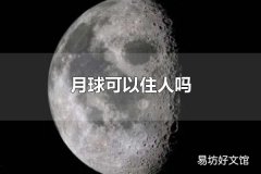 月球可以住人吗 月球无法住人