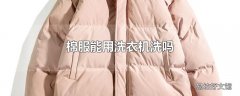 棉服能用洗衣机洗吗