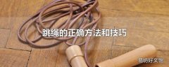 跳绳的正确方法和技巧