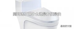 厕所堵了用什么通最方便最快