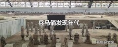 兵马俑发现年代