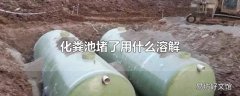 化粪池堵了用什么溶解