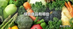 绿色食品有哪些