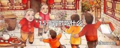 15元宵节吃什么