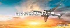 取消延误免费改什么意思