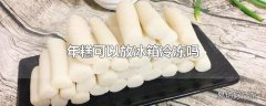 年糕可以放冰箱冷冻吗