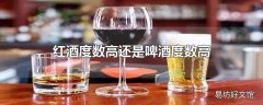 红酒度数高还是啤酒度数高