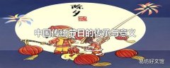 中国传统节日的传承与意义