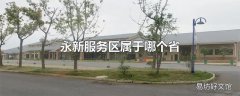 永新服务区属于哪个省