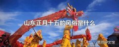 山东正月十五的风俗是什么